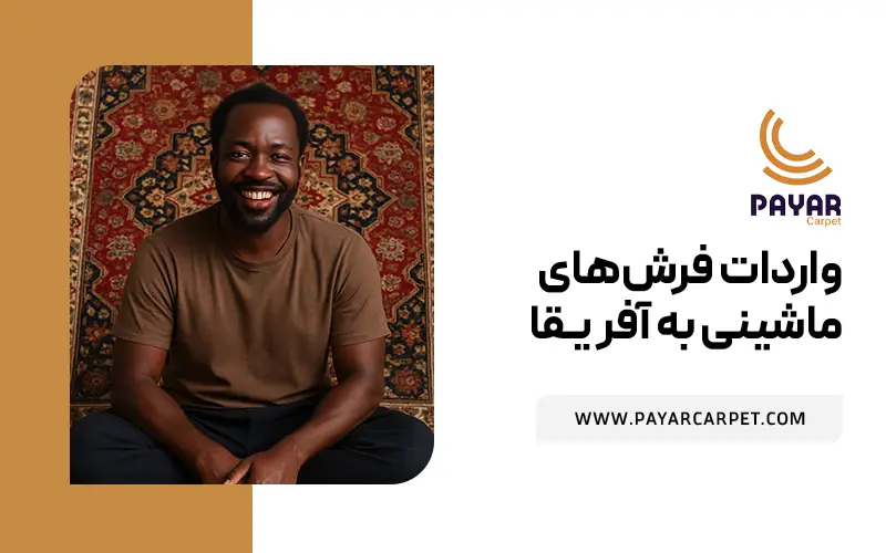 واردات فرش‌های ماشینی به آفریقا